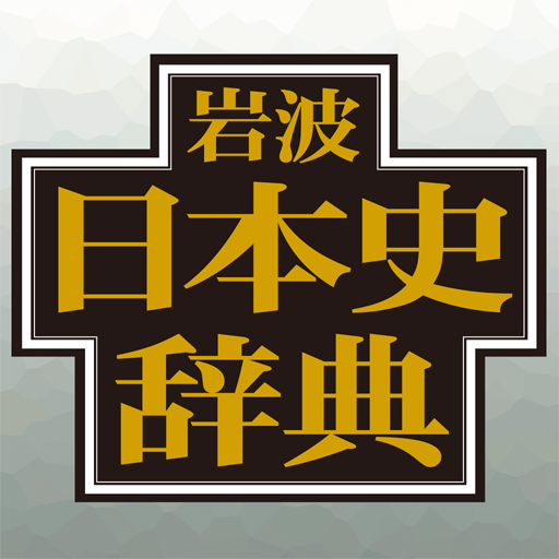 岩波日本史辞典 1.01 Icon
