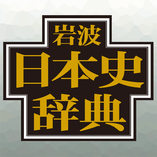 日本史総合辞典 日本思想史辞典 | 山川出版社