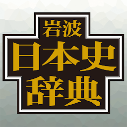 Imagen de ícono de 岩波日本史辞典