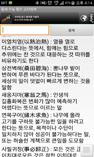 Android application 등대 수능 필수 고사성어 screenshort