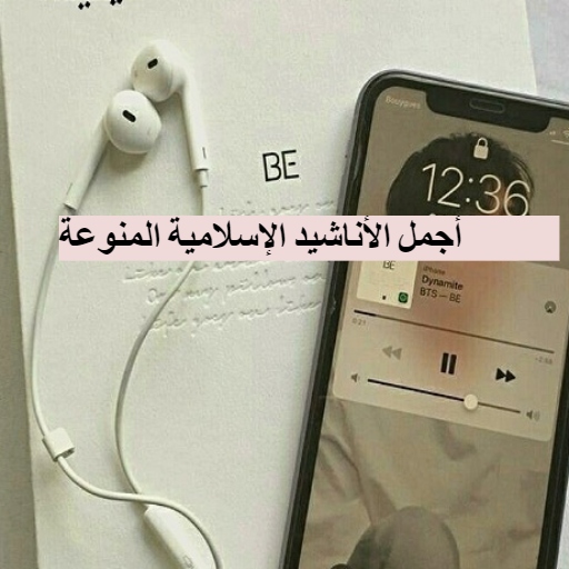 اناشيد دينية منوعة بدون انترنت logo