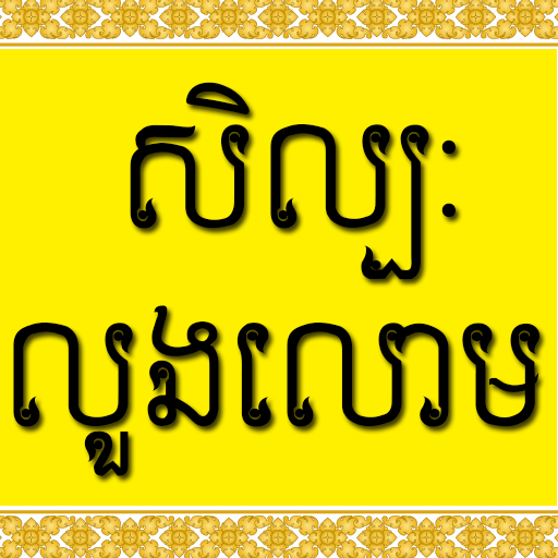 សិល្បៈលួងលោម  Icon