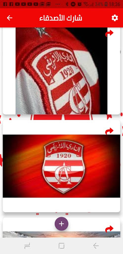 عشق النادي الإفريقي للأبد