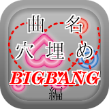 曲名穴埋めクイズ・BIGBANG編　～曲名が学べる無料アプリ icon