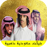 شيلات سعودية ذهبية 2017 icon