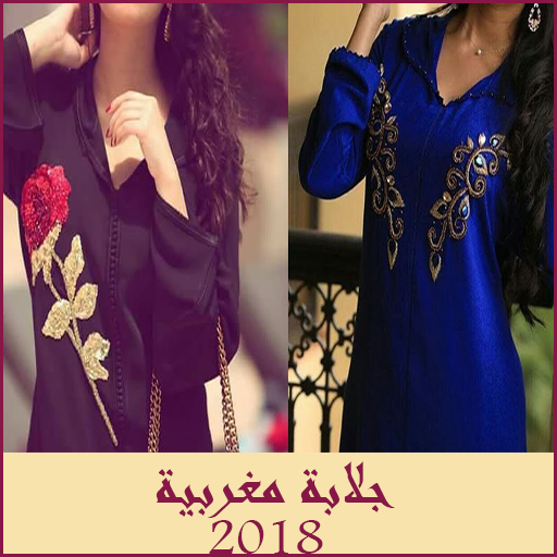 جلابة مغربية  2018