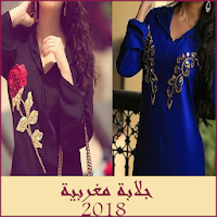 جلابة مغربية  2018