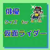 䠳優クイズ for 仮面ライダー icon