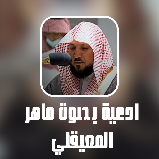 ادعية بصوت ماهرالمعيلقي logo