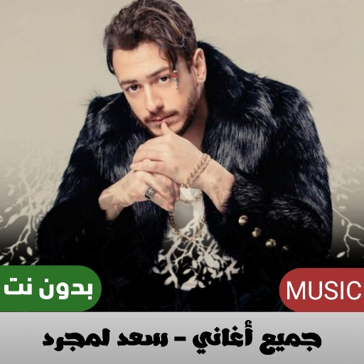 اغاني سعد لمجرد 2023  بدون نت Download on Windows
