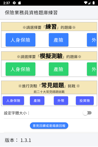 保險營業員題庫練習 Screen 2