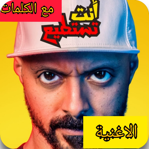 اغنية انت تستطيع مع الكلمات Download on Windows