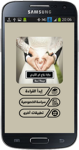 رواية زواج غير تقليدي‎ Screen 2