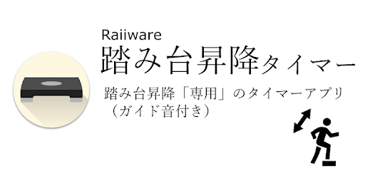 踏み台昇降タイマー Google Play のアプリ