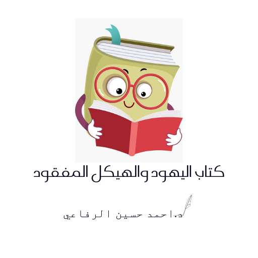 اليهود والهيكل المفقود pdf logo