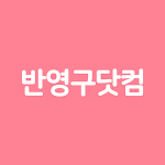 Cover Image of Download 반영구닷컴  APK