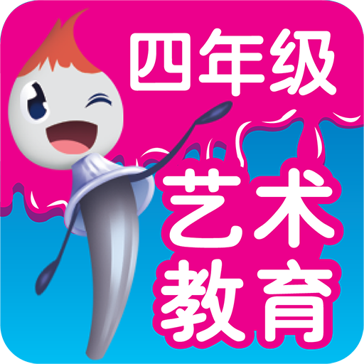 四年级 艺术教育 - 文语出版2020 logo