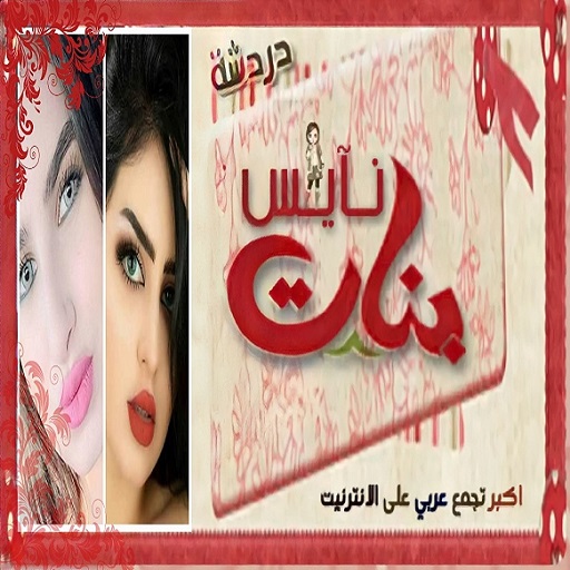 شات بنات نايس logo