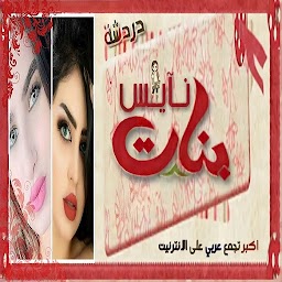 شات بنات نايس
