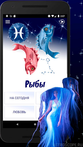 Android application РЫБЫ Гороскоп на сегодня screenshort