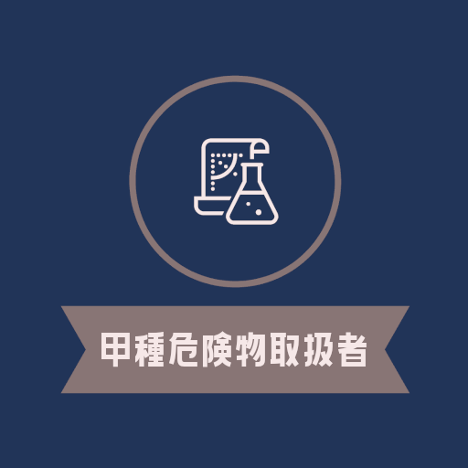 危険物取扱者 甲種 試験対策の頻出問題集アプリ2023年版 logo
