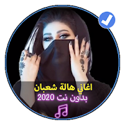 اغاني هالة شعبان بدون نت 2020 |Hala Cha3ban