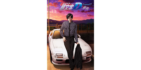 新劇場版「頭文字D」Legend3-夢現- - Movies on Google Play