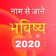 Naam Se Jane Bhavishya 2020