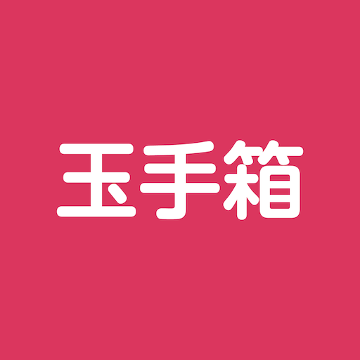 玉手箱対策計数 Google Play 應用程式