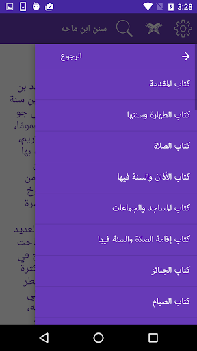 سنن ابن ماجه Screen 3