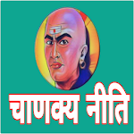 Cover Image of Herunterladen Chanakya In Niti Hindi -चाणक्य  APK