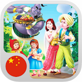 Fairy Tales For Kids - Chinese icon