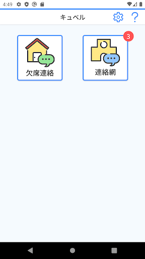 Android application キュベル screenshort