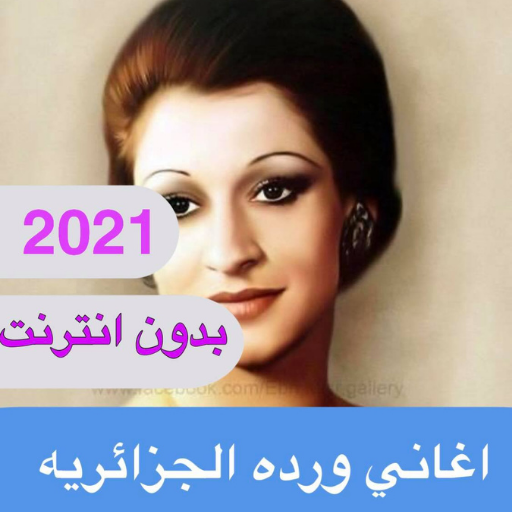 اغاني وردة الجزائريه كامله بدون انترنت 2021 Apps On Google Play