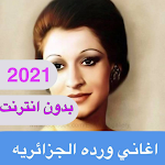 Cover Image of Download اغاني وردة الجزائريه كامله بدون انترنت 2021 1.8 APK