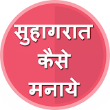 Suhagrat Tips icon