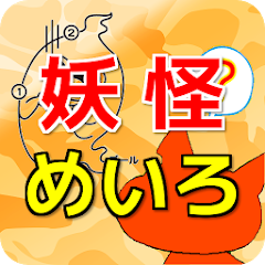 迷路脱出 For 妖怪ウォッチ 子供向け無料知育ゲームアプリ Aplikace Na Google Play