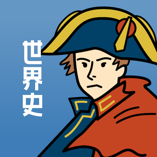 世界史の王様 - 全3700問を収録！- Unduh di Windows