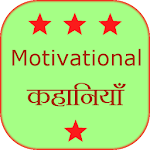 Cover Image of 下载 Motivational Stories Hindi  APK