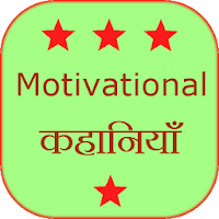 Motivational Stories Hindi