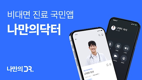 나만의닥터 - 비대면진료 앱, 약배송, 일요일 약국찾기 poster 1