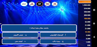 من سيربح المليونين - Screenshot 3