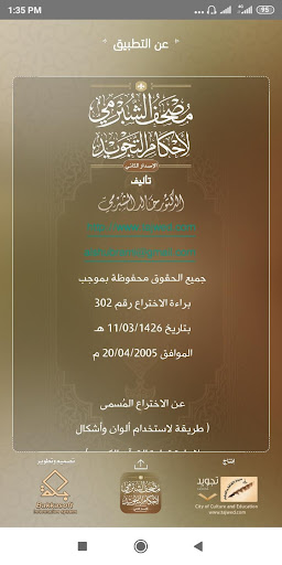 مصحف الشبرمي لأحكام التجويد Screen 3