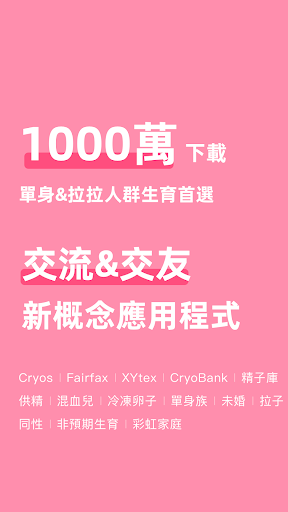 Android application 姐妹團:女同性戀婚育聊天交友交流社群&Les拉拉試管嬰兒生育 screenshort