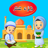جزء عم - تعليم القرآن الكريم icon