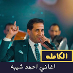 Cover Image of Download اغاني احمد شيبة  APK