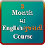 3 month english gujrati course
