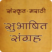 Sanskrit Subhashit | संस्कृत सुभाषित