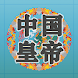 中国皇帝全传 - Androidアプリ
