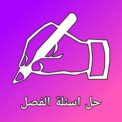 حل اسئلة الفصل logo